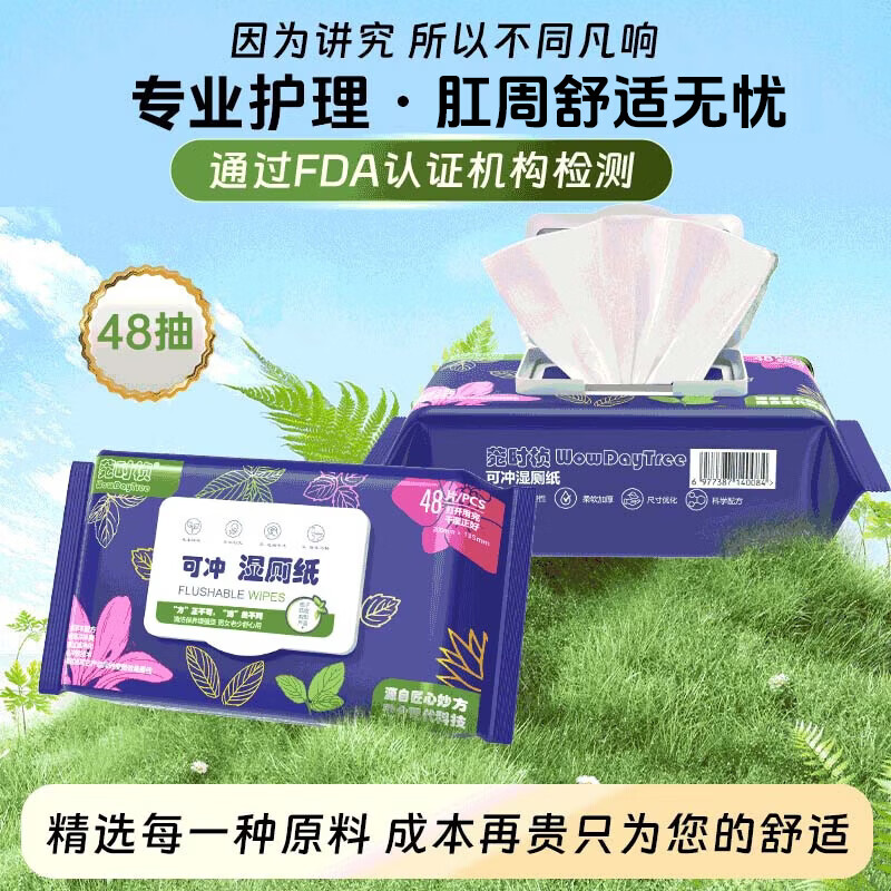 菀时桢可冲湿厕纸 私处护理专用 清凉缓痛便携装 【家庭囤货装 回头客95%】 48片*6包
