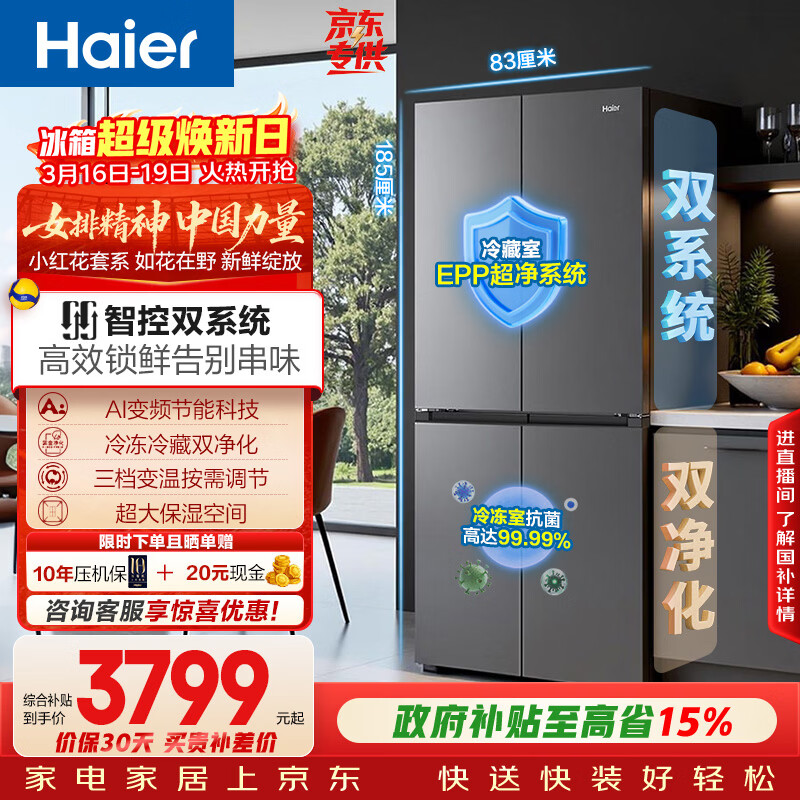 海尔（Haier）「小红花系列」548L十字门冰箱双系统双净化0串味99.99%除菌变温空间BCD-548WGHTDC9FSU1国家补贴