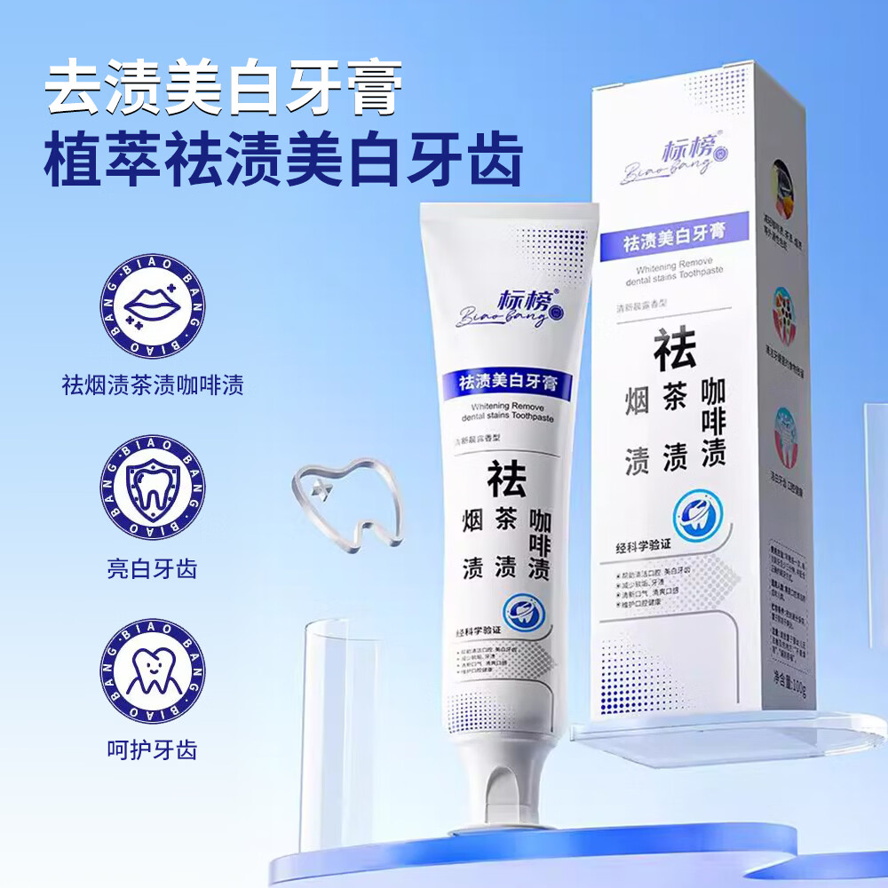 标榜祛渍美白牙膏 深度清洁植物成分祛烟渍咖啡渍茶渍5 100g美白祛渍牙膏