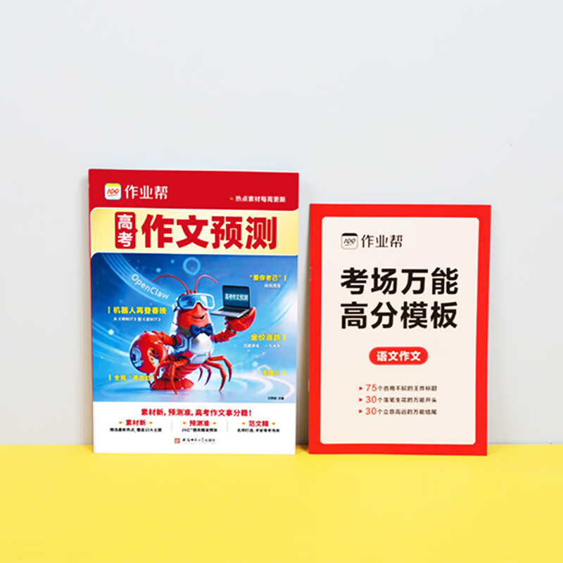 作业帮【2026新版现货速发】高考作文热点预测语文作文预测 热点素材+高分范文高中满分作文素材积累时政热点热点预测冲刺高考满分作文高一二三必考热门主题范文书 【2026抖音爆款】高考热点作文预测