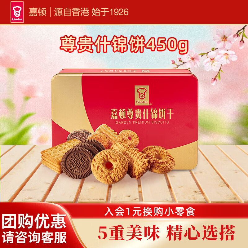 嘉顿（Garden） 黄油尊贵什锦饼干450g红罐喜饼年货礼盒公司婚庆节日好礼曲奇饼 尊贵什锦饼干450g