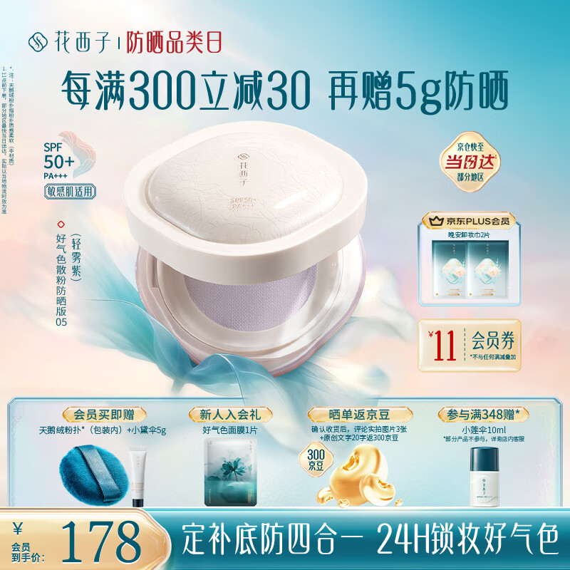 花西子好气色防晒散粉05 SPF50+提亮修容锁妆四合一8.5g 生日礼物女