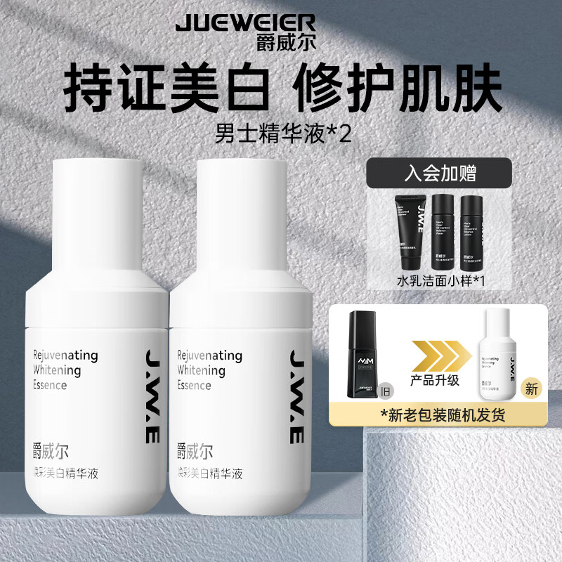 爵威尔（JUEWEIER） 男士焕彩美白精华液爵维尔滋养紧致淡纹精华爵威尔jwe情人节礼物 精华液*2瓶