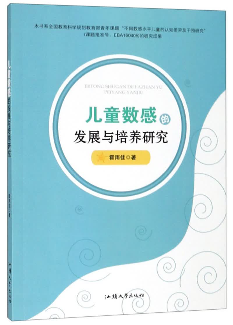 儿童数感的发展与培养研究