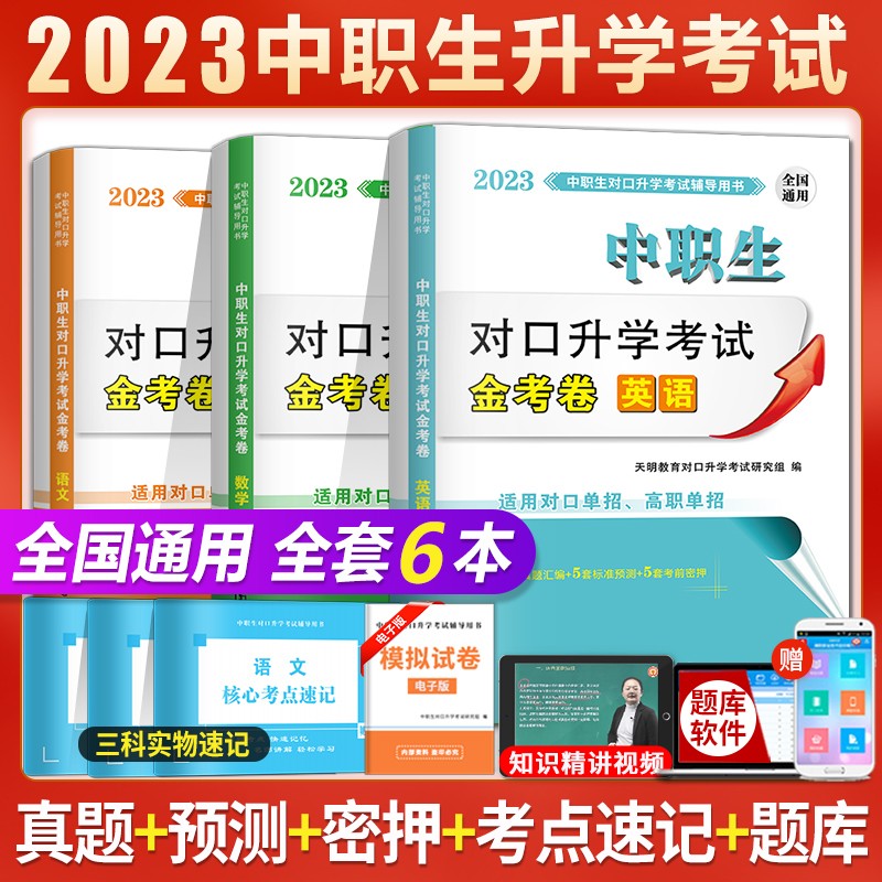 2023年中职生对口升学单招高职高考单招大中专考试历年真题试卷及专家押题试卷预测试卷 英语数学语文高性价比高么？