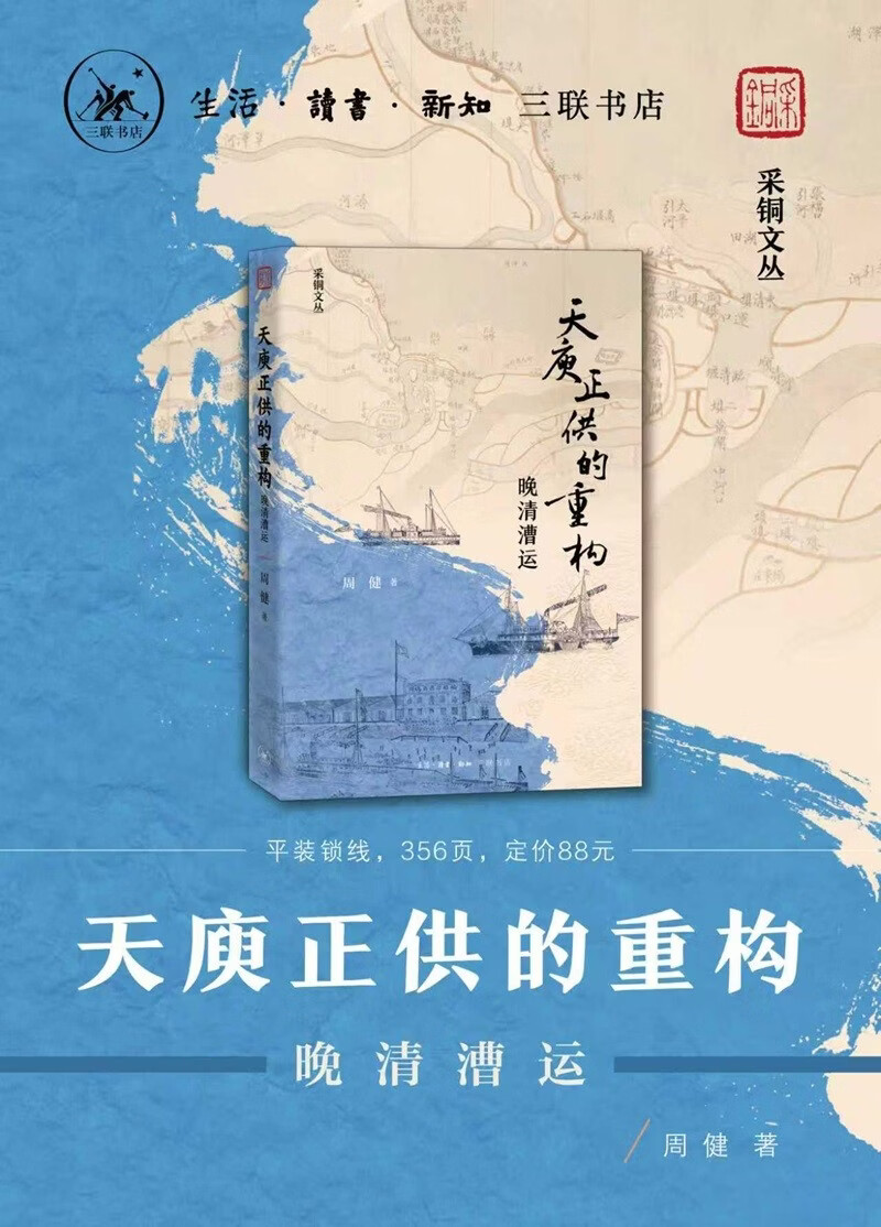 天庾正供的重构 晚清漕运 周健著 晚清漕运制度变革 三联书店