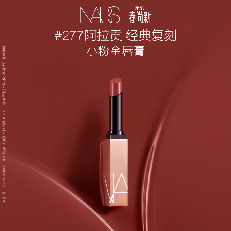 NARS【官方正品】小粉金唇膏#277阿拉贡1.5g唇膏口红滋润生日礼物