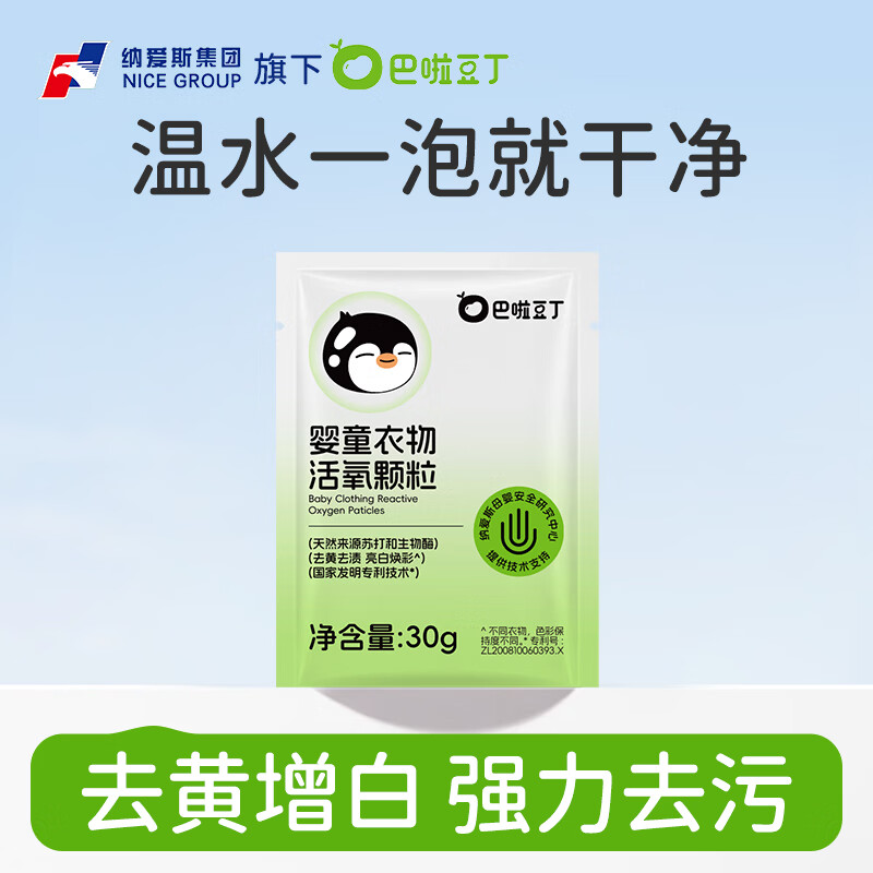 巴啦豆丁活氧泡洗粉爆炸盐宝宝专用洗衣天然温和去渍去黄抑菌家用 30g*1袋