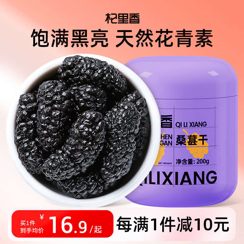 杞里香黑桑葚200g 桑葚干泡水 精选即食桑椹干养生茶桑葚果干滋补品送礼