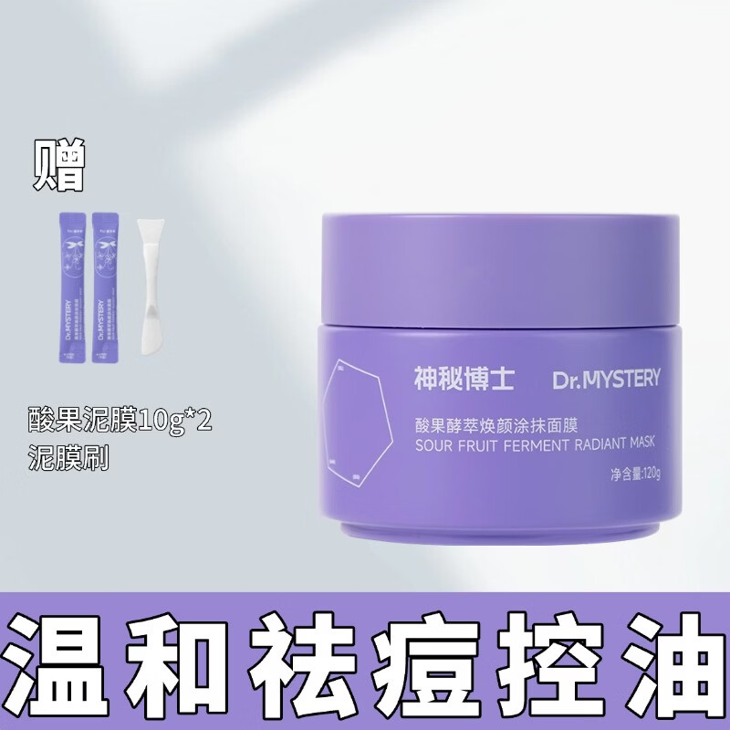神秘博士(mystey doctor) 酸果酵萃焕颜涂抹面膜 温和祛痘清洁保湿舒缓控油 酸果泥膜1瓶 京东折扣/优惠券