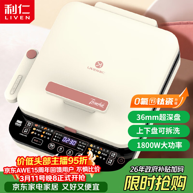 利仁（Liven）0氟钛瓷超耐磨电饼铛上下盘可拆36mm加深家庭用1800W双面加热电饼档三明治早餐机煎饼锅LR-D3529