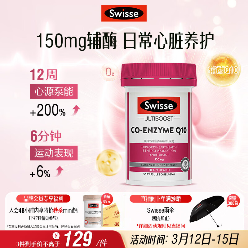 Swisse斯维诗 辅酶Q10胶囊150mg  强健心肌保护心脏心脑血管 50粒/瓶