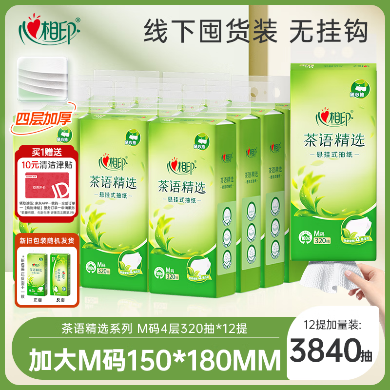 心相印抽纸悬挂式 茶语精选4层320抽*12提 大包挂抽面巾纸 囤货装无挂钩