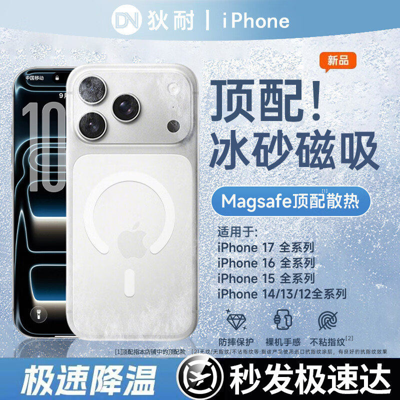 狄耐【冰砂散热】适用苹果17promax手机壳新款磁吸超薄磨砂半透明iPhone17pro全包保护套防摔高级简约i 【冰砂白】超薄散热丨裸机手感丨强磁吸附 iPhone 17 Pro Max