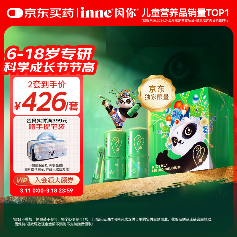 Inne因你竹节钙赖氨酸液体钙儿童青少年30条*2盒【熊猫成长礼盒】