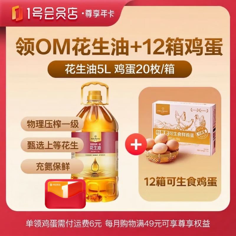 1号会员店尊享年卡送【特香花生油 5L+240枚鸡蛋】下载1号会员店可领