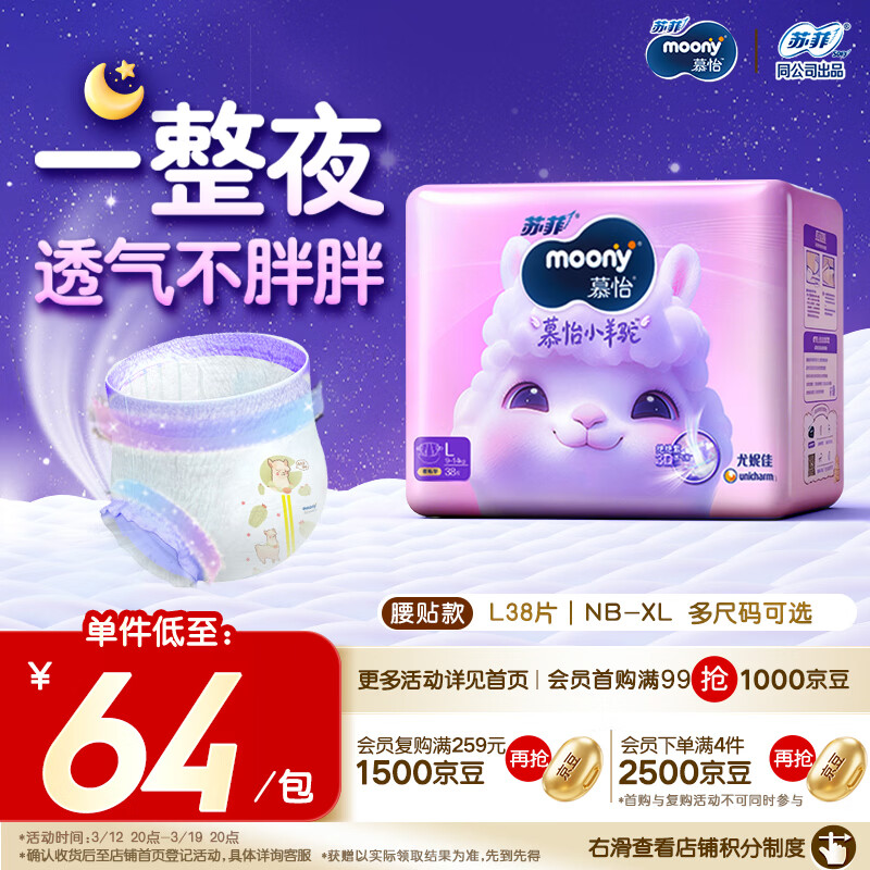 MOONY苏菲尤妮佳Q薄萌羽慕怡小羊驼纸尿裤尿不湿L38片(9-14kg)