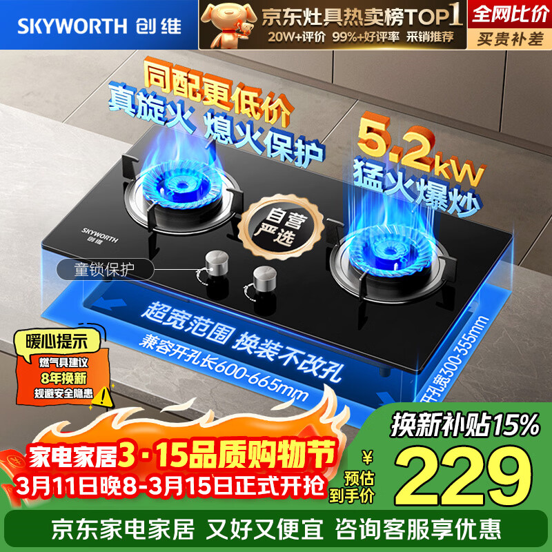 创维（Skyworth）【京东严选】燃气灶煤气灶家用 5.2kW大火力嵌入式台式双眼灶具防爆玻璃 Z207BS 天（不包安装）