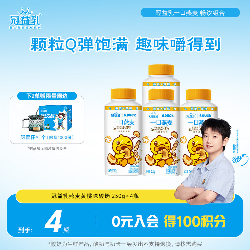 蒙牛（MENGNIU）孙颖莎推荐冠益乳一口燕麦黄桃味250g*4瓶