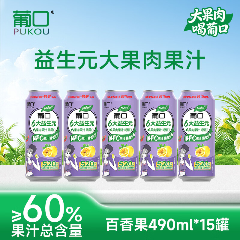 葡口（pukou）果汁饮料好喝新鲜水果粒聚餐游玩火锅家庭聚会烧烤大容量 【百香果味量贩装】490ml*15罐/箱 日期新鲜破损包赔