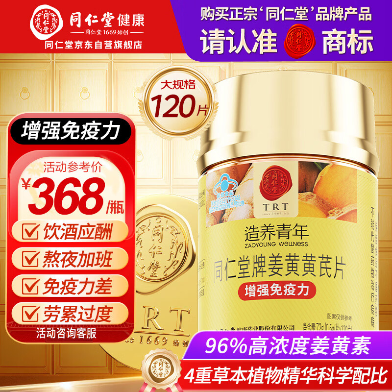 同仁堂姜黄黄芪片120片喝酒应酬姜黄素保护肝脏肠胃增强免疫力保健品