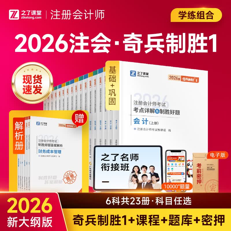 2026新版现货速发】之了课堂cpa注册会计师26年奇兵制胜一1教材历年真题试卷题库马勇官方书注会会计审计税法经济法财管公司战略风险管理网络课程网课骑兵知了 26新版现货】cpa注会奇兵制胜1 会计