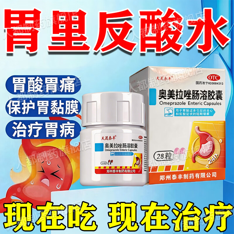 [天晟泰丰]奥美拉唑肠溶胶囊 20mg*28粒 5盒装 胃痛药胃酸胃胀养胃护胃修复胃黏膜反酸烧心反流胃胀反流性食管炎特专效药 周期中和胃酸烧心反酸