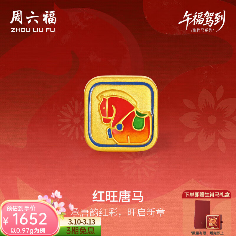周六福黄金手链5D硬金女生肖马红旺唐马编制手绳 定价 1.03g