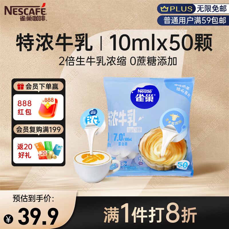雀巢（Nestle）2倍生牛乳浓缩胶囊0蔗糖添加咖啡伴侣囤货装10ml*50颗