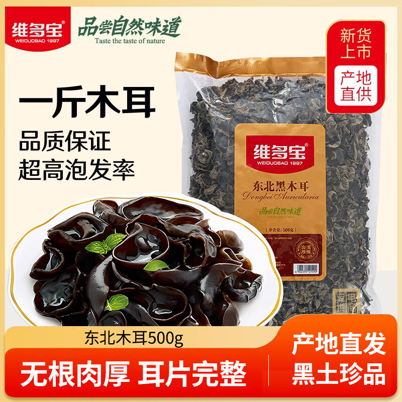 维多宝东北黑木耳500g 特产 干木耳一斤 无根肉厚火锅配菜食材 煲汤凉拌