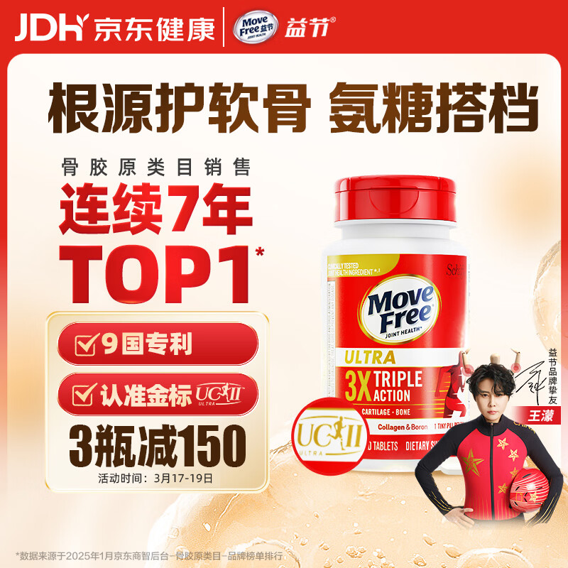 Move Free益节 UC2专利骨胶原75粒 II型胶原蛋白 氨糖搭档软骨素维骨力美国