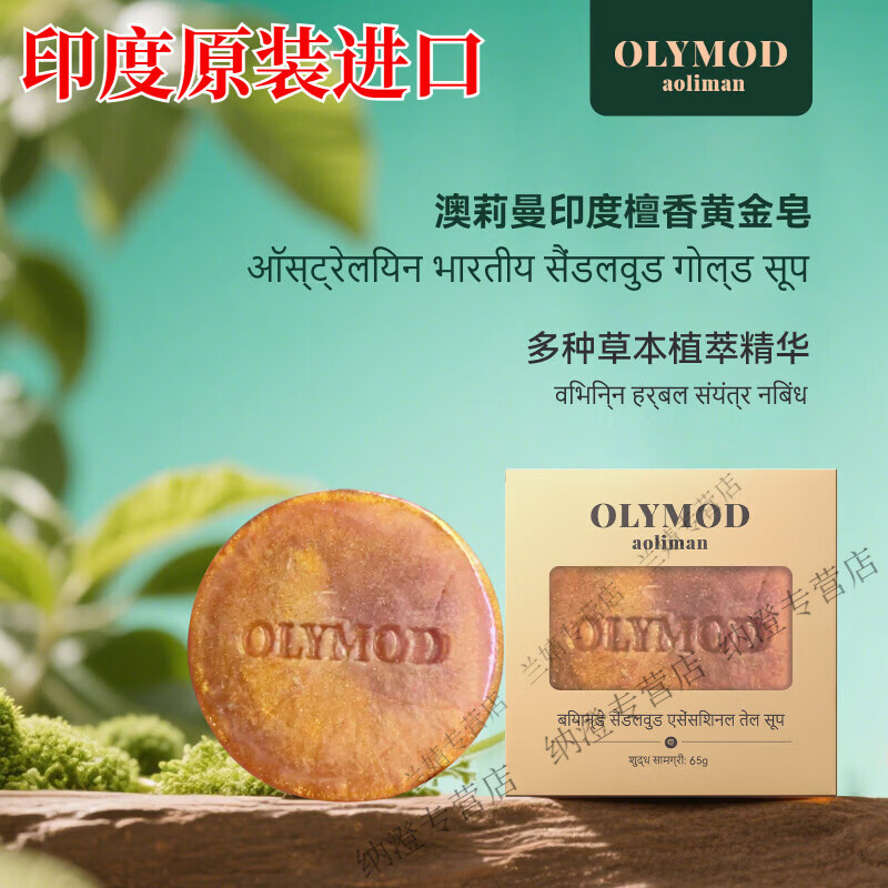 MRYU印度檀香皂澳莉曼原装进口皂OLYMOD檀香黄金皂12块/礼盒装 65g*9块装(无礼盒) 官方直售 京质保障
