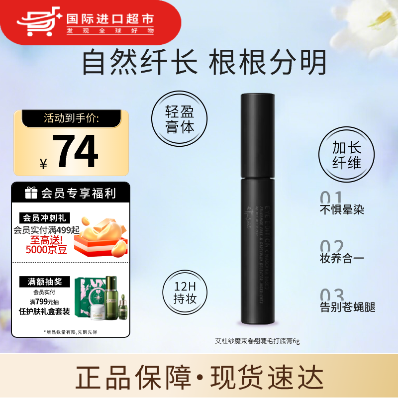 艾杜莎（Ettusais）魔束卷翘睫毛打底膏定型持久防水不晕染纤长6g【效期至26年9月】 睫毛底膏 6g