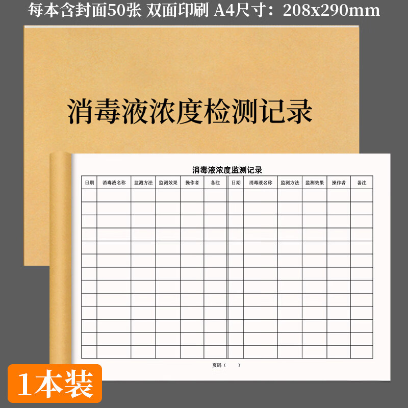 诗乐奇消毒液浓度监测记录美容整容整形医疗医院门诊消毒登记本定制工作日志手术注射处理消毒杀菌记录本 1本消毒液浓度检测记录