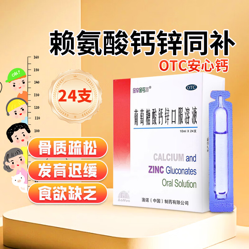 [澳诺]葡萄糖酸钙锌口服溶液 10ml*24支 1盒装 正品999金辛金丐特儿童青少年成人孕妇补钙锌口服液