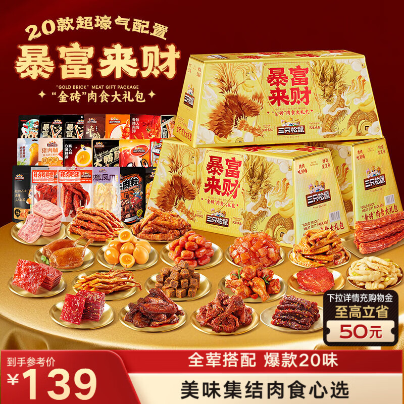 三只松鼠暴富来财肉食礼盒1901g辣卤休闲零食牛肉干猪肉脯零食大礼包混发
