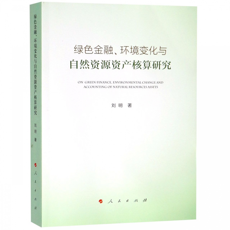 绿色金融环境变化与自然资源资产核算研究