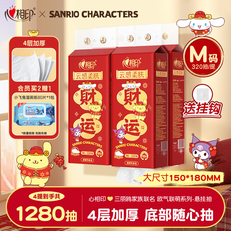 心相印抽纸悬挂式 三丽鸥新春款4层320抽4提 云感挂抽纸巾面巾纸箱装