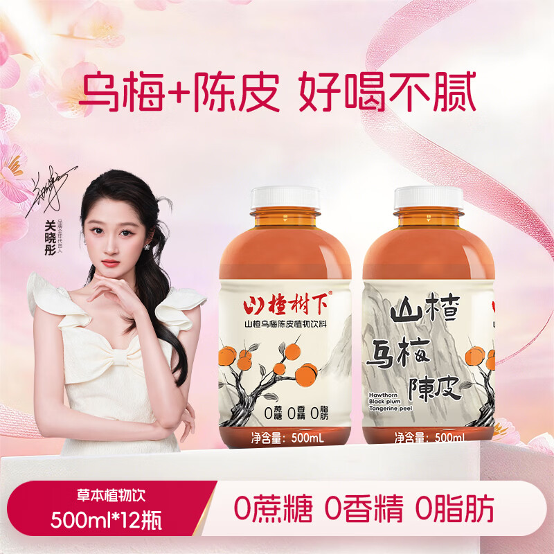 冠芳山楂树下乌梅陈皮饮料500ml*12瓶0脂0香精0蔗糖送礼整箱装