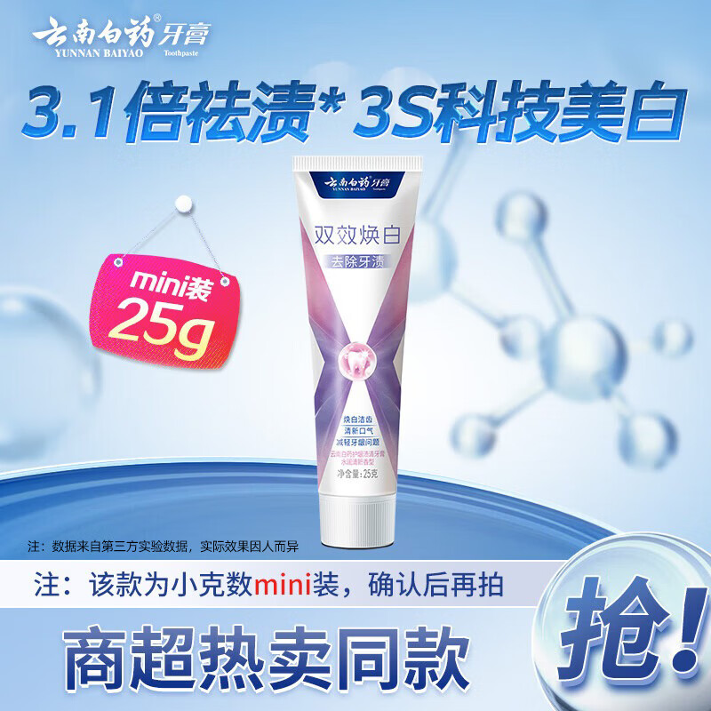 云南白药牙膏 双效焕白去除牙渍护龈渍清 水润清新香型25g mini装