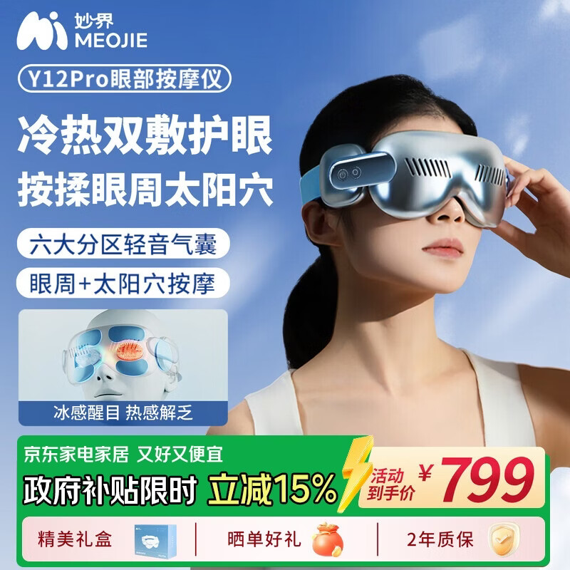 妙界Y12Pro眼部按摩仪护眼仪气囊式眼周太阳穴位按摩冷敷热敷办公室午睡送父母女友生日节日礼物
