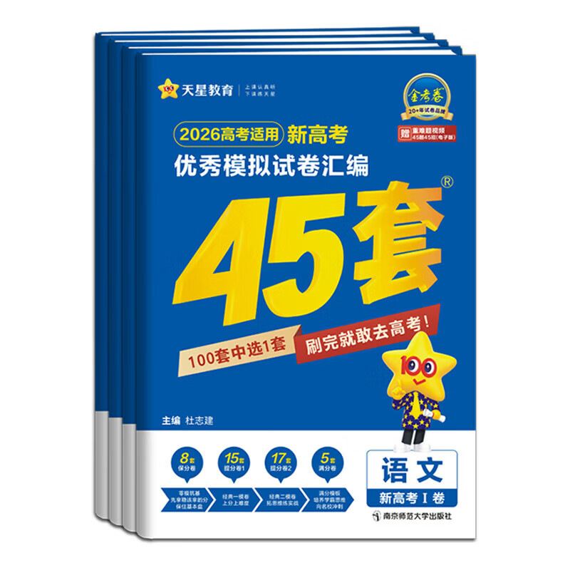 【黑吉辽内蒙专版】天星金考卷2026新高考45套优秀模拟试卷汇编数学语文英语物理化学生物政治历史地理模拟试卷汇编2026黑龙江吉林辽宁内蒙古高三高考一二轮复习资料真题卷冲刺试卷 【文科6册】语数英政史