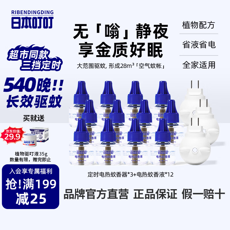 日本叮叮电蚊香液儿童孕妇驱蚊水基孔肯雅热防蚊540晚3器12液45ml定时无香