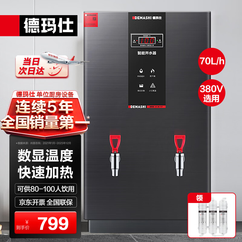 德玛仕（DEMASHI）开水器 商用开水机 电热 全自动进水 304不锈钢 烧水器商用 KS-70PJS（380V）