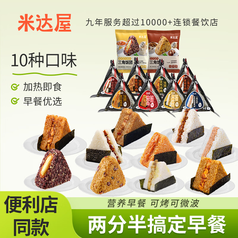 米达屋三角饭团早餐儿童懒人加热即食半成品便利店 商超同款 【全家福】10个口味 超市同款