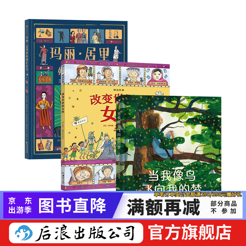 女孩成长主题3册套装 玛丽居里和她的女儿们+改变世界的女性+当我像鸟飞向我的梦 7-10岁 诺奖科学家 成长励志书籍 后浪童书 后浪正版现货