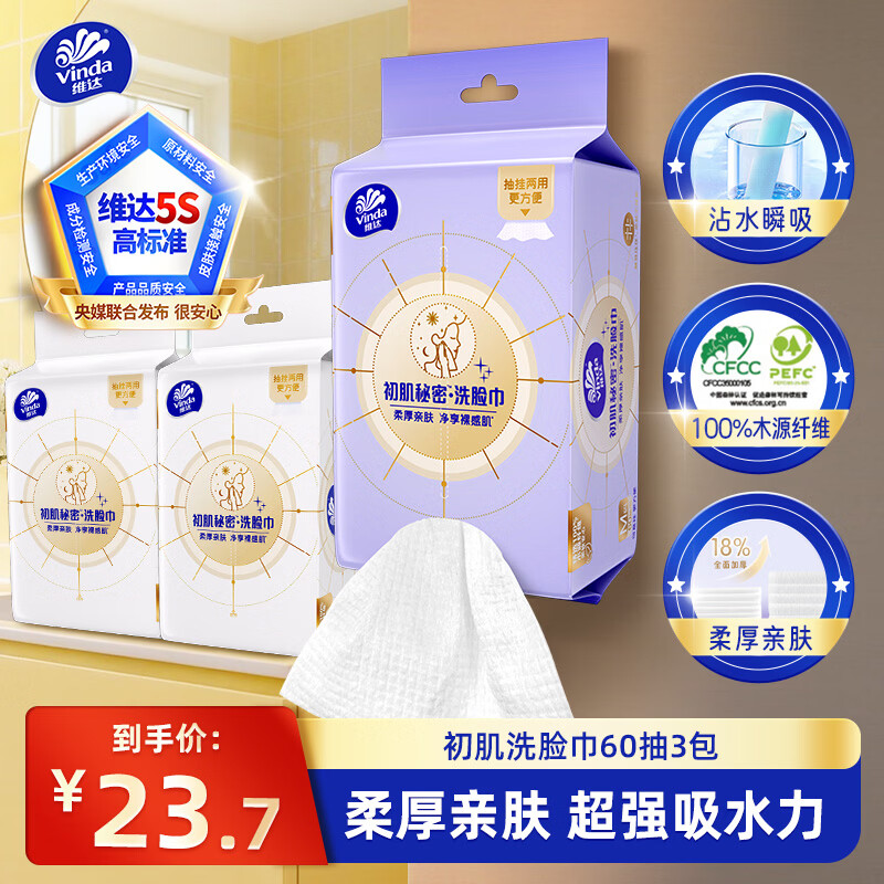 维达洗面巾 一次性洗脸巾洁面巾绵柔抽纸干湿两用柔巾 加厚柔软 60抽3包【两款包装随机发】 京东折扣/优惠券