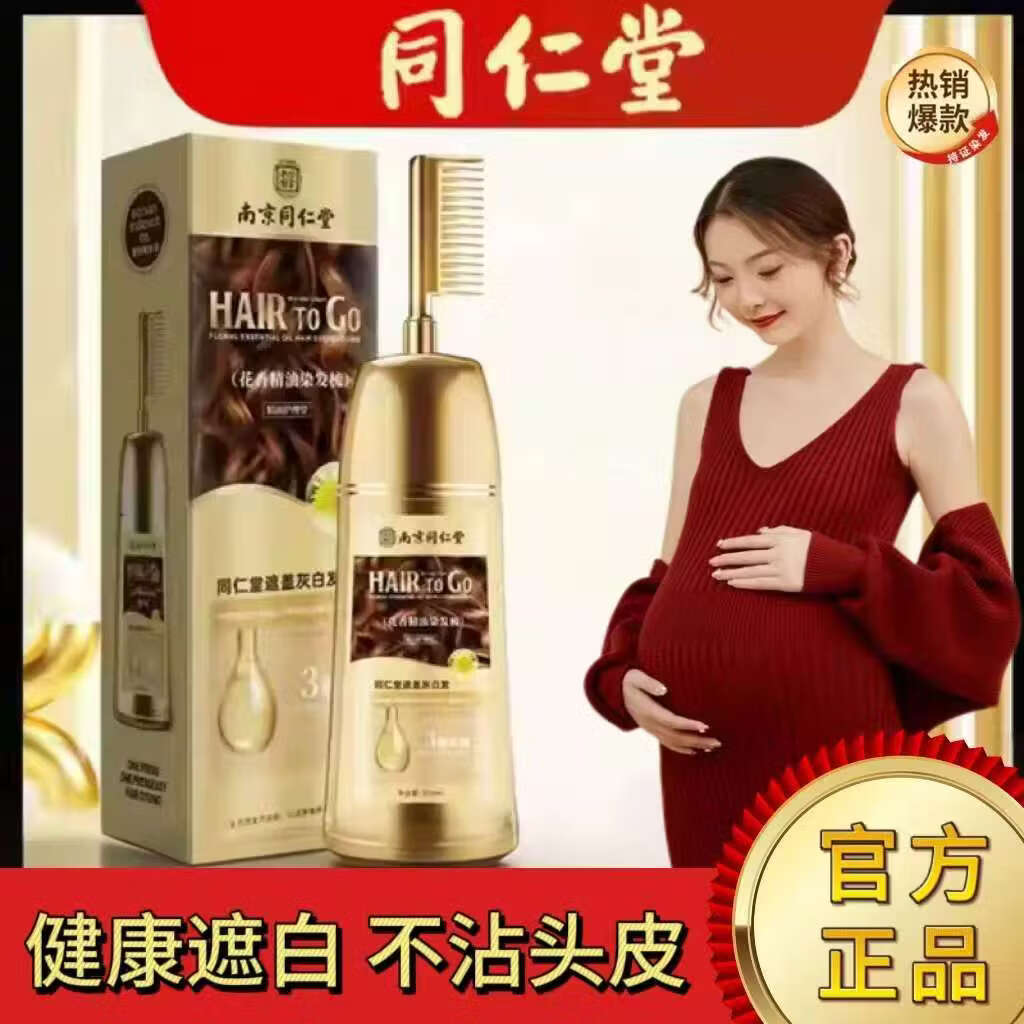 南京同仁堂同仁堂天然植物染发剂孕妇哺乳期可用染膏不粘头皮不伤发自己梳子 酒红色栗棕色510ml（可盖部分白发）