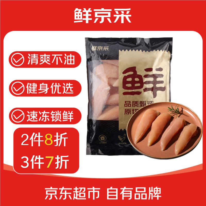 鲜京采 鸡小胸 净重4斤 生鲜鸡柳原料 冷冻 鸡胸肉健身减脂餐烧烤食材
