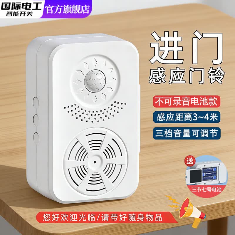 国际电工（FDD）欢迎光临感应器进门超市门口叮咚语音提醒店铺迎宾门铃进店播报器 迎宾门铃电池款【不可录音】